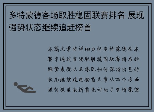 多特蒙德客场取胜稳固联赛排名 展现强势状态继续追赶榜首