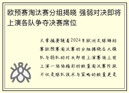 欧预赛淘汰赛分组揭晓 强弱对决即将上演各队争夺决赛席位