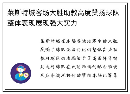 莱斯特城客场大胜助教高度赞扬球队整体表现展现强大实力
