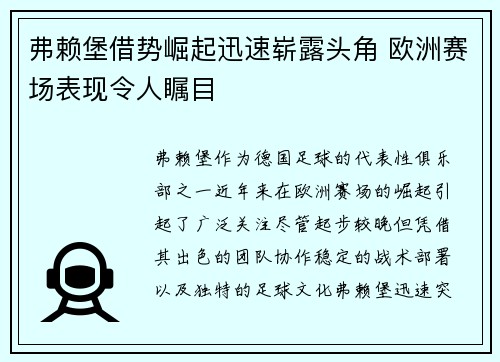 弗赖堡借势崛起迅速崭露头角 欧洲赛场表现令人瞩目