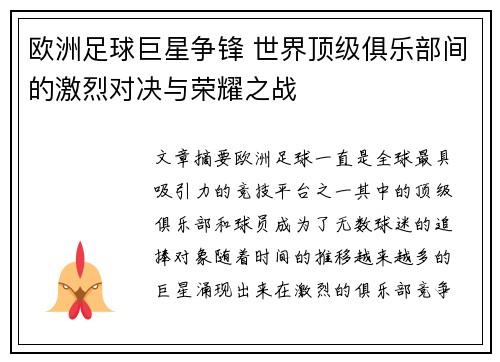 欧洲足球巨星争锋 世界顶级俱乐部间的激烈对决与荣耀之战