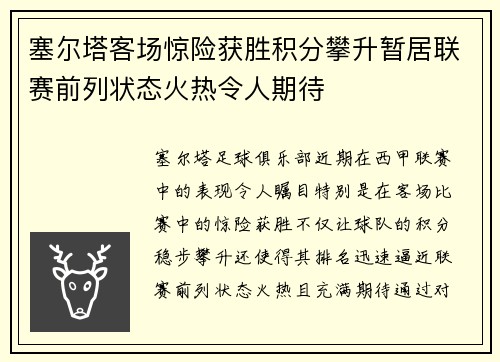 塞尔塔客场惊险获胜积分攀升暂居联赛前列状态火热令人期待