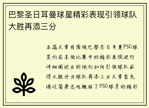 巴黎圣日耳曼球星精彩表现引领球队大胜再添三分