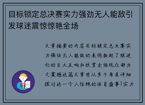 目标锁定总决赛实力强劲无人能敌引发球迷震惊惊艳全场