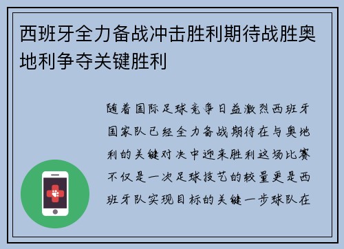 西班牙全力备战冲击胜利期待战胜奥地利争夺关键胜利