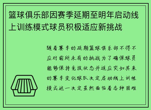 篮球俱乐部因赛季延期至明年启动线上训练模式球员积极适应新挑战