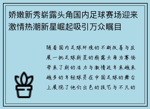 娇嫩新秀崭露头角国内足球赛场迎来激情热潮新星崛起吸引万众瞩目