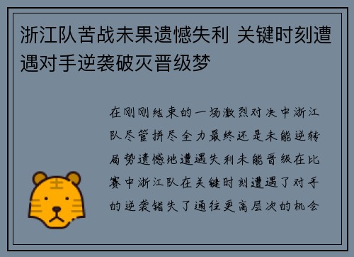 浙江队苦战未果遗憾失利 关键时刻遭遇对手逆袭破灭晋级梦