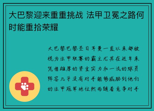 大巴黎迎来重重挑战 法甲卫冕之路何时能重拾荣耀