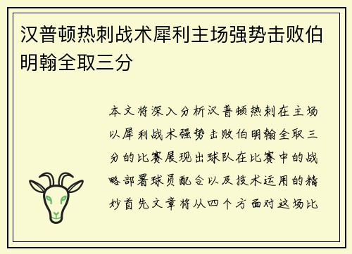 汉普顿热刺战术犀利主场强势击败伯明翰全取三分