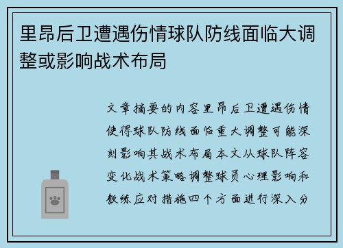 里昂后卫遭遇伤情球队防线面临大调整或影响战术布局