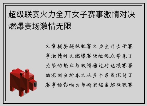 超级联赛火力全开女子赛事激情对决燃爆赛场激情无限