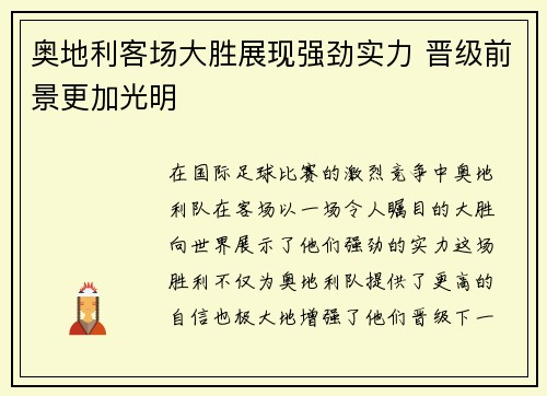奥地利客场大胜展现强劲实力 晋级前景更加光明