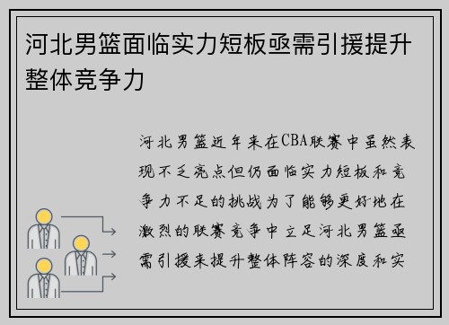 河北男篮面临实力短板亟需引援提升整体竞争力