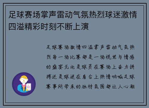 足球赛场掌声雷动气氛热烈球迷激情四溢精彩时刻不断上演