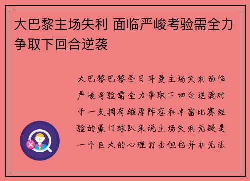 大巴黎主场失利 面临严峻考验需全力争取下回合逆袭