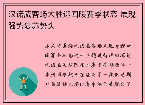 汉诺威客场大胜迎回暖赛季状态 展现强势复苏势头