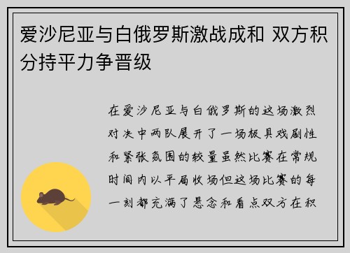 爱沙尼亚与白俄罗斯激战成和 双方积分持平力争晋级