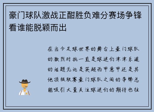 豪门球队激战正酣胜负难分赛场争锋看谁能脱颖而出