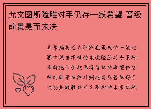 尤文图斯险胜对手仍存一线希望 晋级前景悬而未决