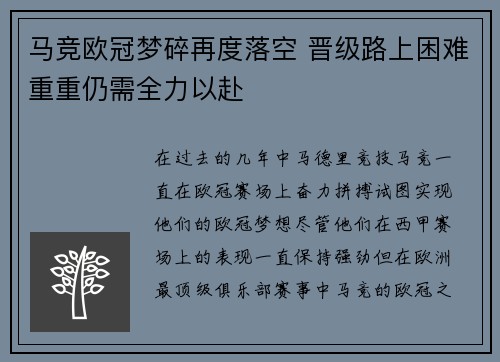 马竞欧冠梦碎再度落空 晋级路上困难重重仍需全力以赴