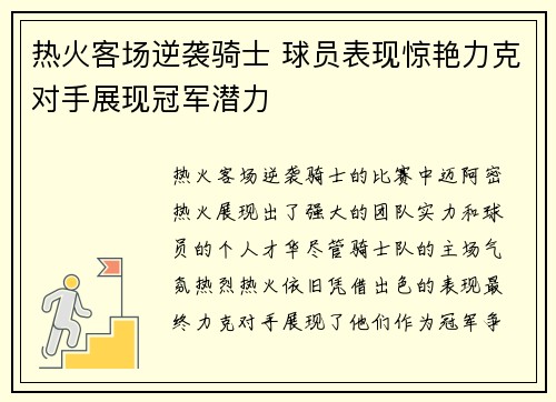 热火客场逆袭骑士 球员表现惊艳力克对手展现冠军潜力