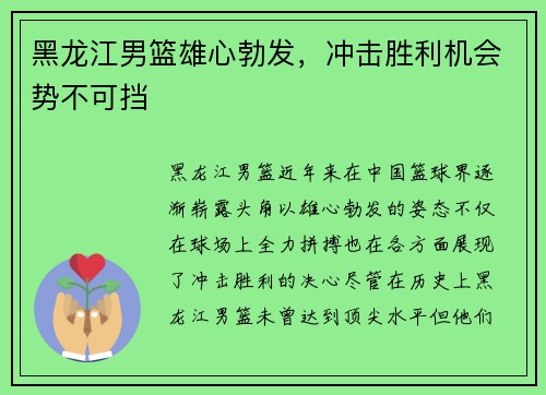 黑龙江男篮雄心勃发，冲击胜利机会势不可挡
