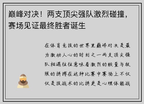 巅峰对决！两支顶尖强队激烈碰撞，赛场见证最终胜者诞生