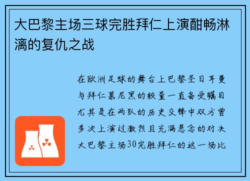 大巴黎主场三球完胜拜仁上演酣畅淋漓的复仇之战