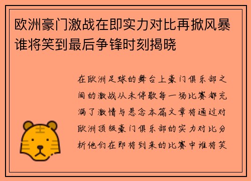 欧洲豪门激战在即实力对比再掀风暴谁将笑到最后争锋时刻揭晓