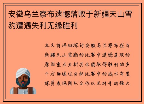 安徽乌兰察布遗憾落败于新疆天山雪豹遭遇失利无缘胜利