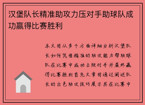 汉堡队长精准助攻力压对手助球队成功赢得比赛胜利
