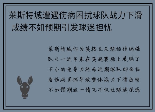 莱斯特城遭遇伤病困扰球队战力下滑 成绩不如预期引发球迷担忧