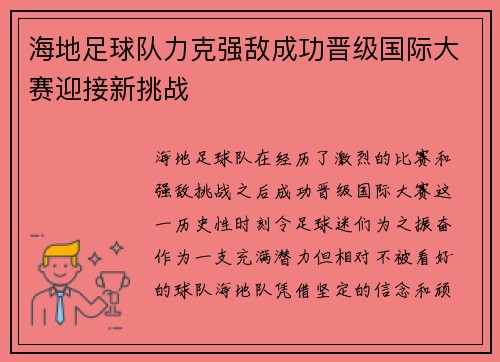 海地足球队力克强敌成功晋级国际大赛迎接新挑战