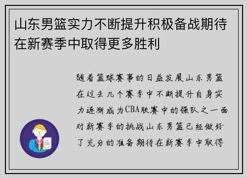 山东男篮实力不断提升积极备战期待在新赛季中取得更多胜利