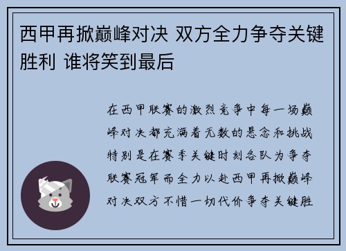 西甲再掀巅峰对决 双方全力争夺关键胜利 谁将笑到最后