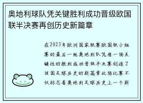 奥地利球队凭关键胜利成功晋级欧国联半决赛再创历史新篇章