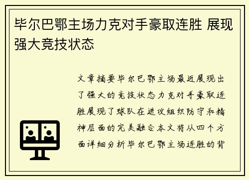 毕尔巴鄂主场力克对手豪取连胜 展现强大竞技状态
