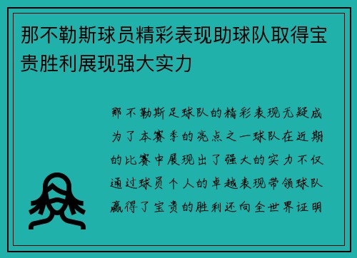 那不勒斯球员精彩表现助球队取得宝贵胜利展现强大实力