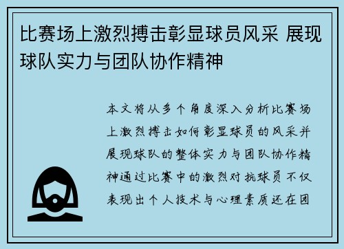 比赛场上激烈搏击彰显球员风采 展现球队实力与团队协作精神