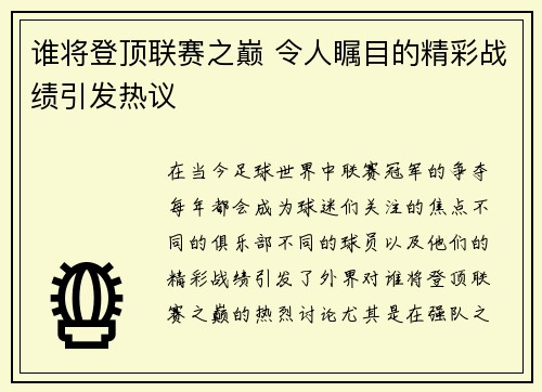 谁将登顶联赛之巅 令人瞩目的精彩战绩引发热议