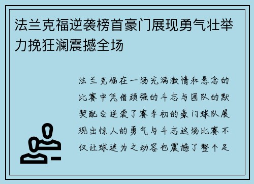 法兰克福逆袭榜首豪门展现勇气壮举力挽狂澜震撼全场