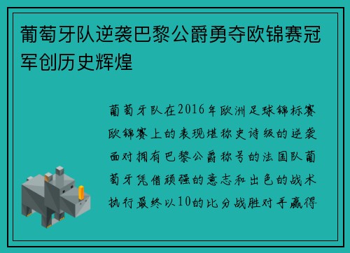 葡萄牙队逆袭巴黎公爵勇夺欧锦赛冠军创历史辉煌