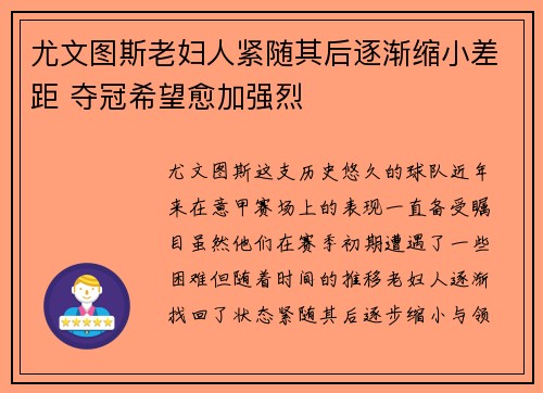 尤文图斯老妇人紧随其后逐渐缩小差距 夺冠希望愈加强烈