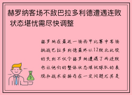 赫罗纳客场不敌巴拉多利德遭遇连败 状态堪忧需尽快调整