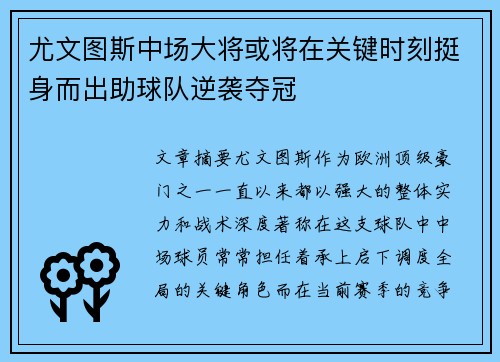 尤文图斯中场大将或将在关键时刻挺身而出助球队逆袭夺冠