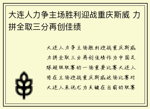 大连人力争主场胜利迎战重庆斯威 力拼全取三分再创佳绩