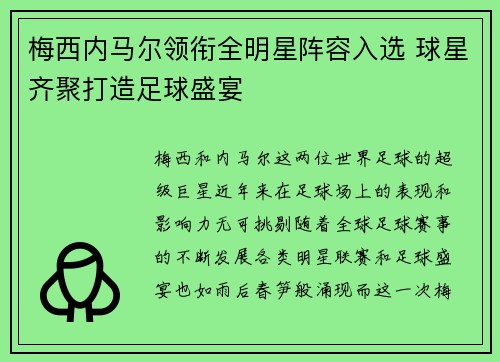 梅西内马尔领衔全明星阵容入选 球星齐聚打造足球盛宴