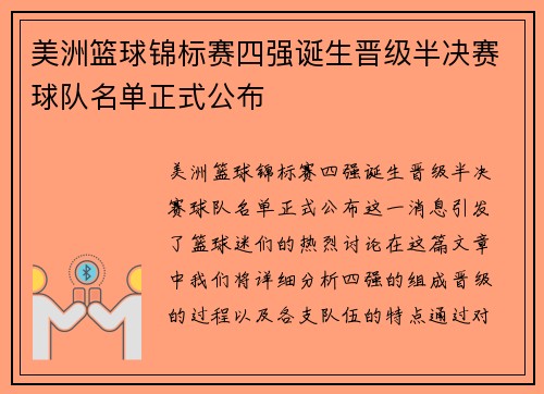 美洲篮球锦标赛四强诞生晋级半决赛球队名单正式公布