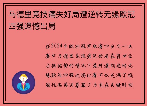 马德里竞技痛失好局遭逆转无缘欧冠四强遗憾出局